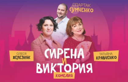 Сирена и Виктория