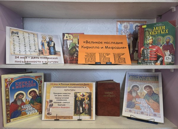 Познавательная программа «Великое наследие Кирилла и Мефодия»
