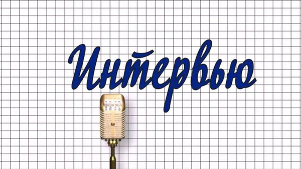 Большой день интервью