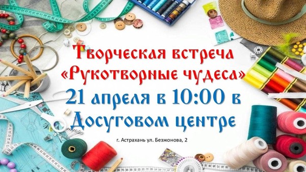 Творческая встреча мастеров «Рукотворные чудеса»