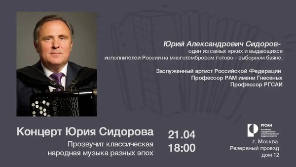 Концерт класса баяна и аккордеона профессора Сидорова Ю.А