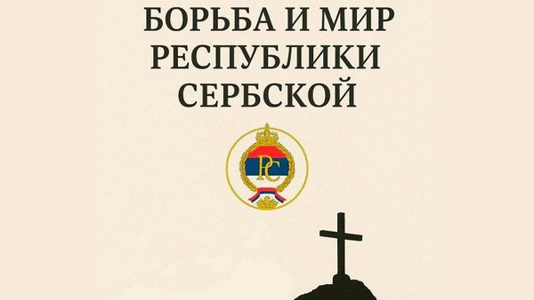 Кинопоказ документального фильма Олега Бондаренко «Борьба и мир Республики Сербской»