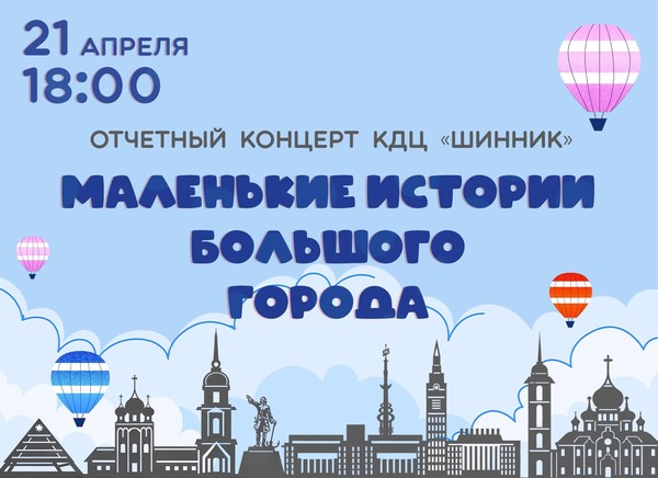 Отчетный концерт КДЦ «Шинник» «Маленькие истории большого города»