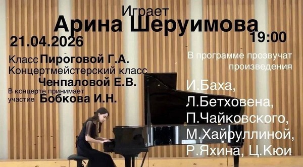 Концерт выпускницы фортепианного отделения Шеруимовой Арины