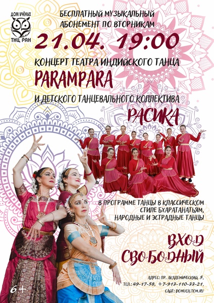 Бесплатный музыкальный абонемент по вторникам: ParAmpara и "Расика"