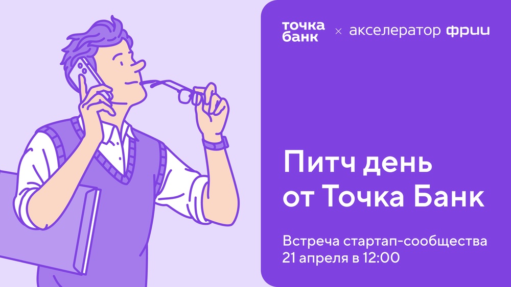 Питч День от Точка Банк