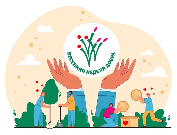 Весенняя Неделя Добра