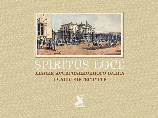 «Презентация книги «Здание Ассигнационного банка в Санкт-Петербурге»»