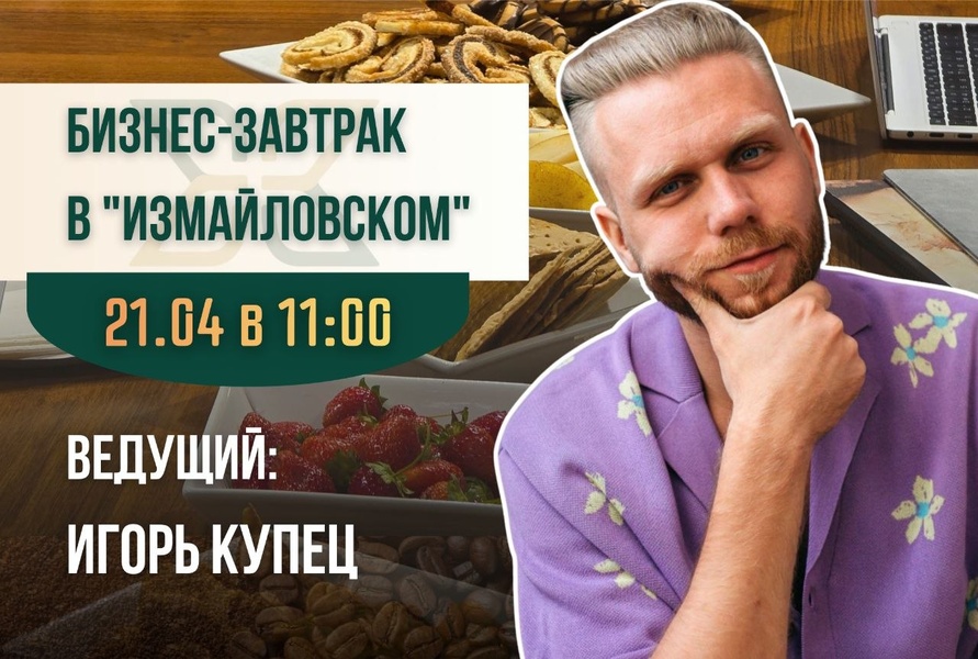 Бизнес-завтрак с Игорем Купцом: «Почему любимое дело не приносит доход - и что с этим делать» 21 апреля 2026