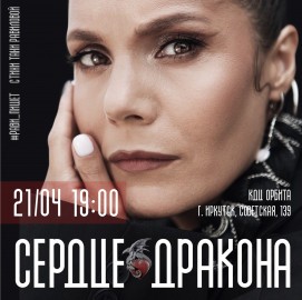 Рави_Пишет — Сердце дракона