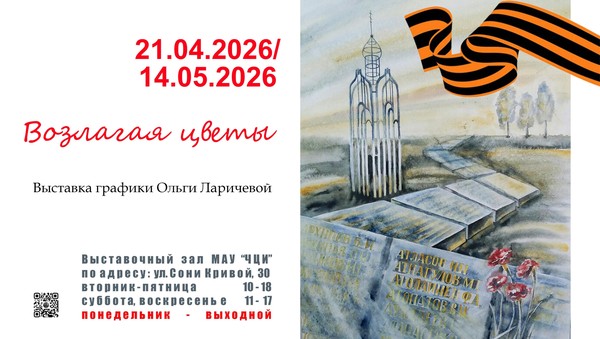 Выставка «Возлагая цветы»