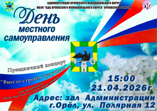 День местного самоуправления