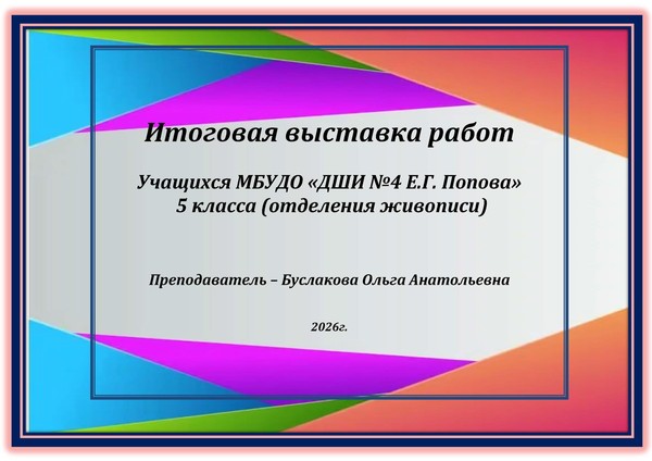 Итоговая выставка работ