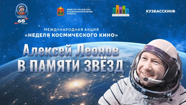 Алексей Леонов. В памяти звёзд