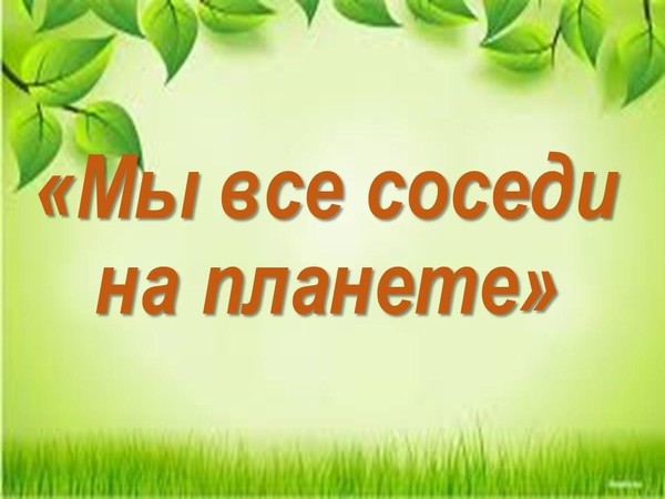 Экологическая газета «Мы все соседи на планете»