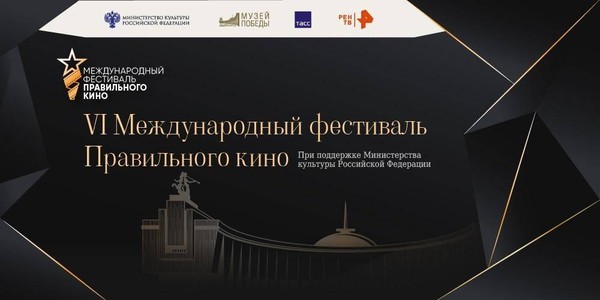 VI Международный фестиваль Правильного кино. Инкогнито из Петербурга