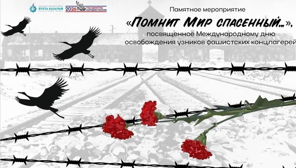 Памятное мероприятие «Помнит Мир спасенный...»