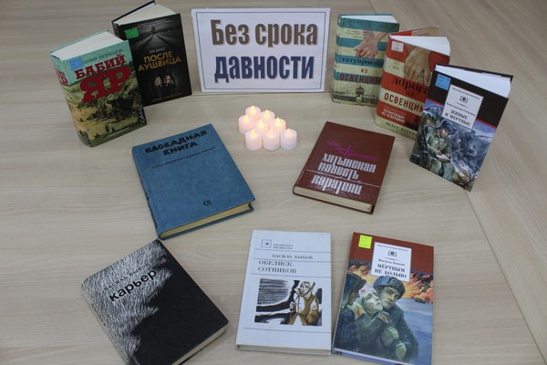 Без срока давности