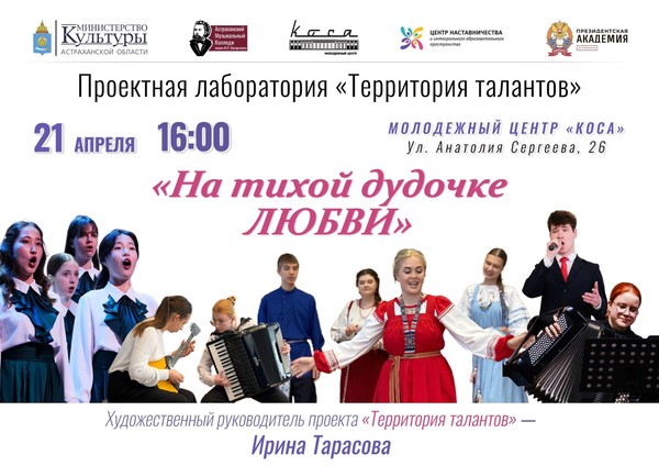 Концерт «На тихой дудочке Любви»