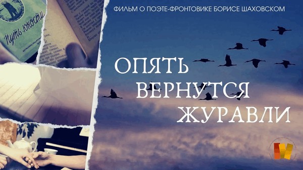 Кинопоказ «Опять вернутся журавли»