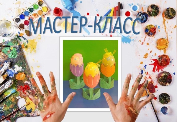 Мастер-класс «Тюльпаны для пасхального яйца»