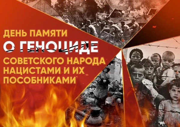 День памяти о геноциде советского народа в годы Великой Отечественной войны