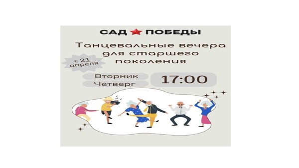 Танцевальные вечера для старшего поколения