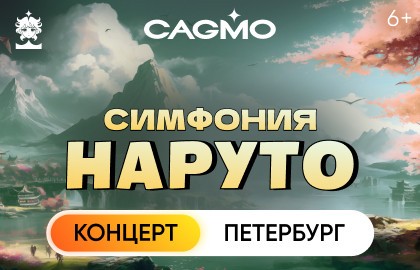 Оркестр CAGMO – Naruto Symphony – Большой концерт