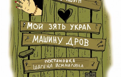 Мой зять украл машину дров