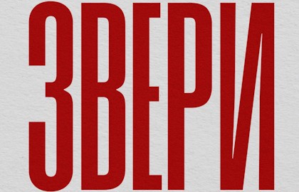 Группа «Звери»