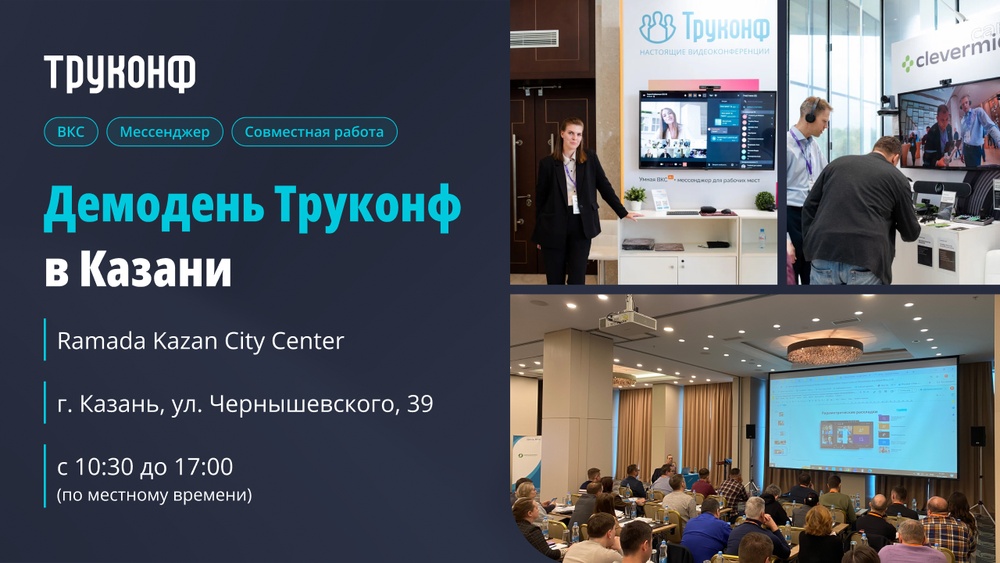 Демодень Труконф 2026