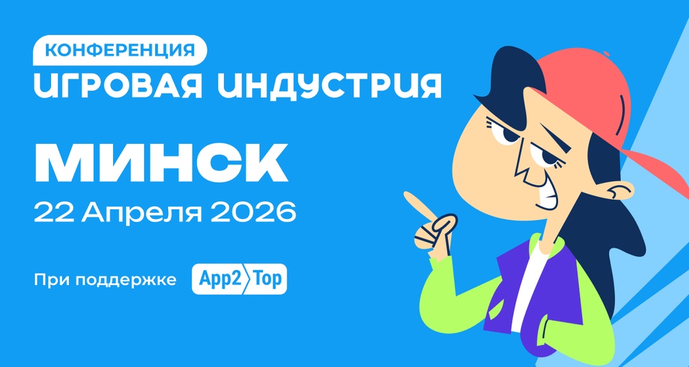 Конференция «Игровая Индустрия»