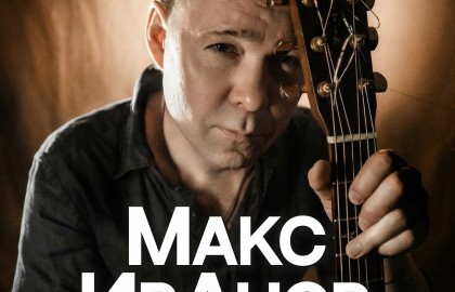 Макс Иванов. Акустика