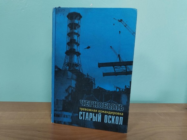 Час памяти «Чернобыль: проверка на мужество»