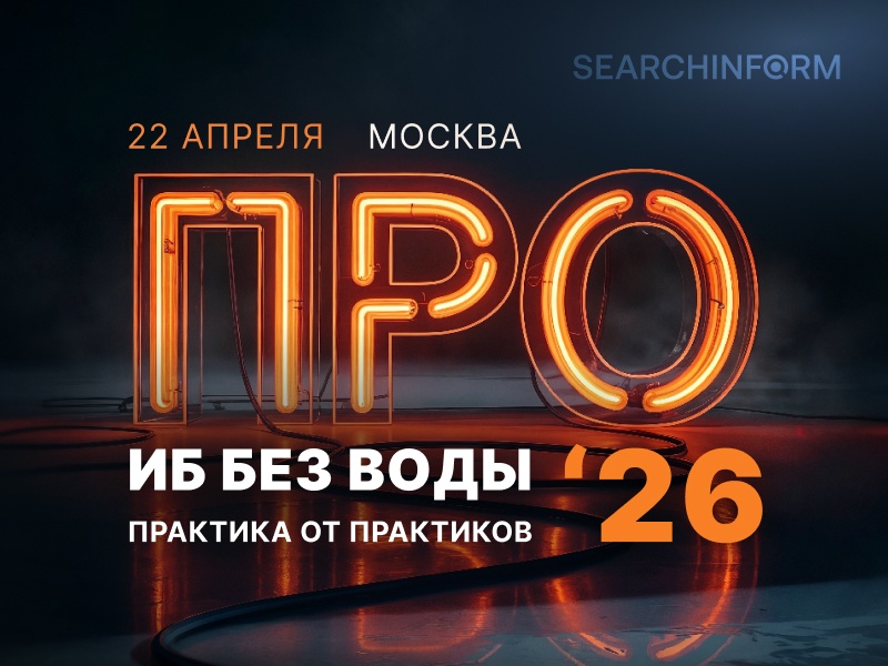 Межотраслевой диалог: «СёрчИнформ» проведет конференцию для ИБ-директоров