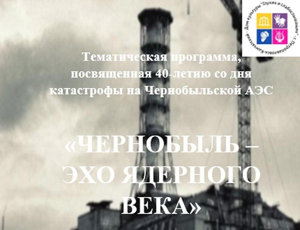 Тематическая программа, посвященная 40-летию со дня катастрофы на Чернобыльской АЭС