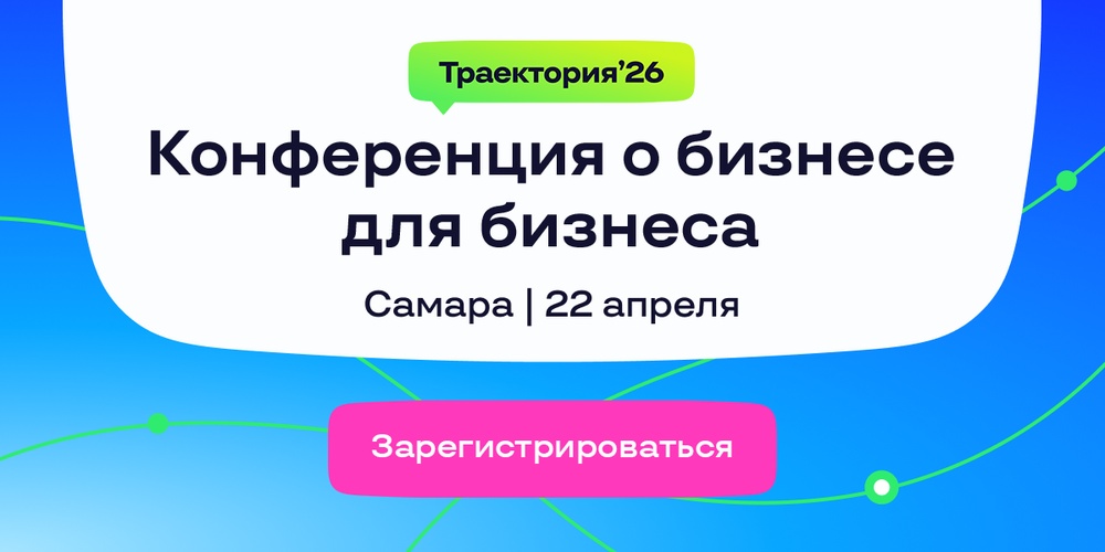 Конференция о бизнесе для бизнеса Траектория'26