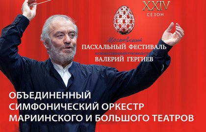 Концерт симфонического оркестра п/у Валерия Гергиева