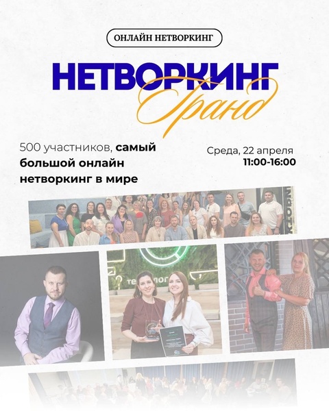 Гранд-нетворкинг на 500 человек!