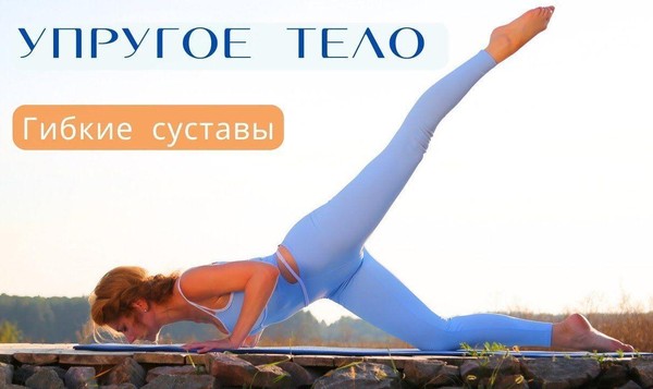 «Гибкое тело»