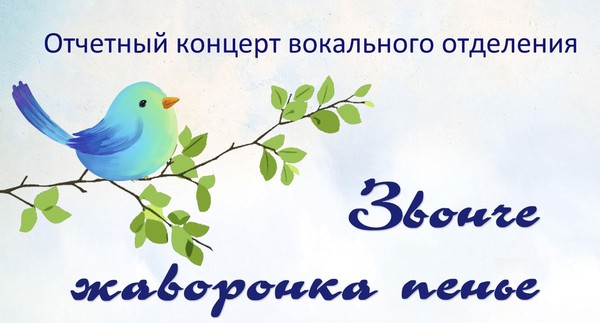 Звонче жаворонка пенье