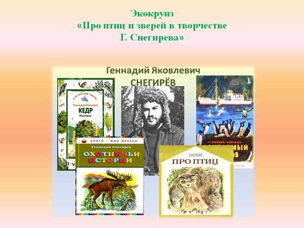 Экокруиз «Про птиц и зверей в творчестве Г. Снегирёва»