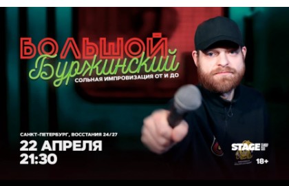 Большой Буржинский