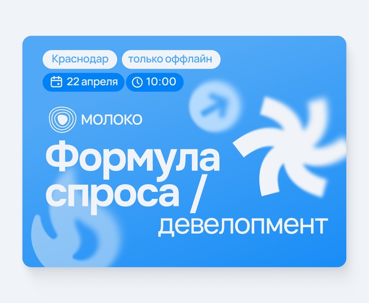 Формула спроса / Девелопмент