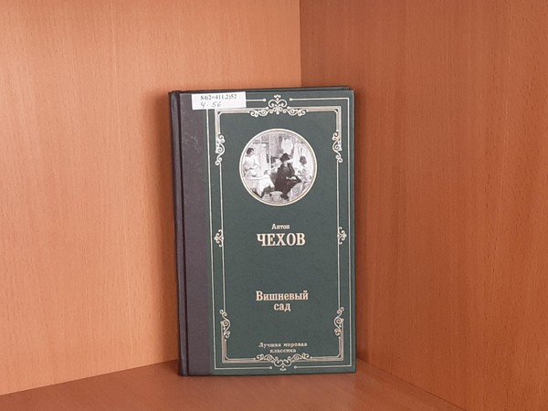 Час рассуждения«А. Чехов«Вишнёвый сад»