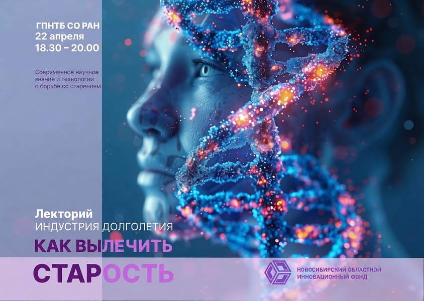 Лекторий "Индустрия долголетия: как вылечить старость".