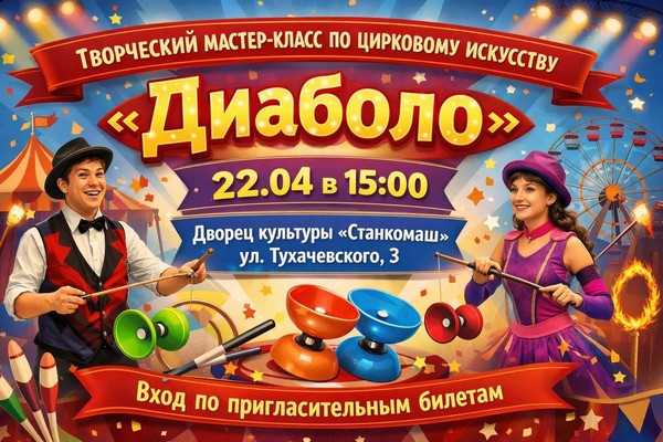 Мастер-класс по диаболо