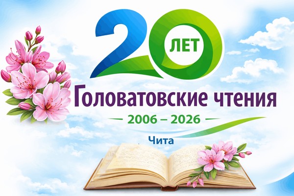 «20-летие уникального творческого проекта «Головатовские чтения»