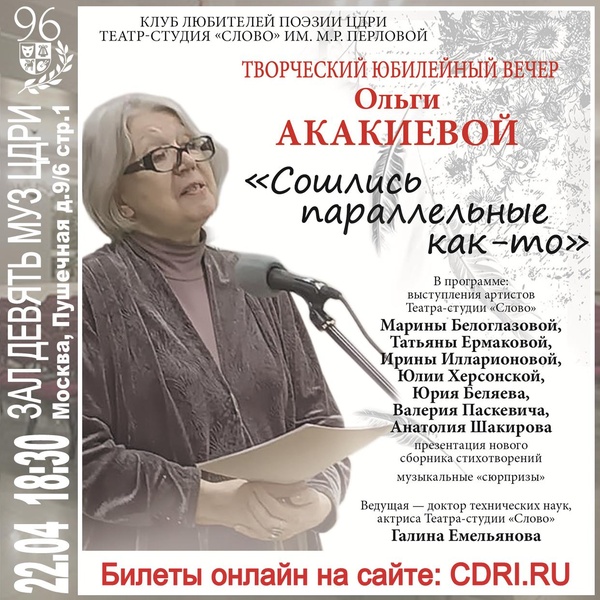 Творческий вечер О. Акакиевой «Сошлись параллельные как-то»
