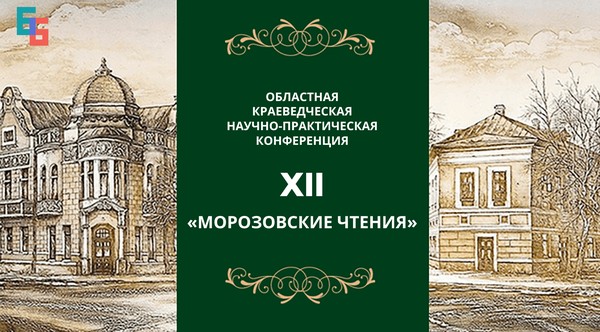 «Двенадцатые Морозовские чтения»